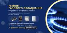Ремонт газового обладнання | Плити, колонки, котли, духовки, опалення