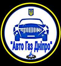 Автосервіс ГБО  "Авто Газ Дніпро". Сертифікація ГБО.