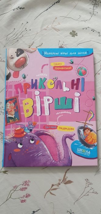 "Прикольні вірші" Сашко  Дерманський