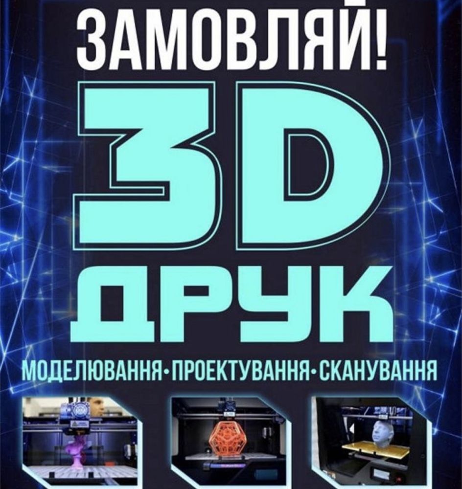 3D друк та моделювання від 1.5 грн/грам