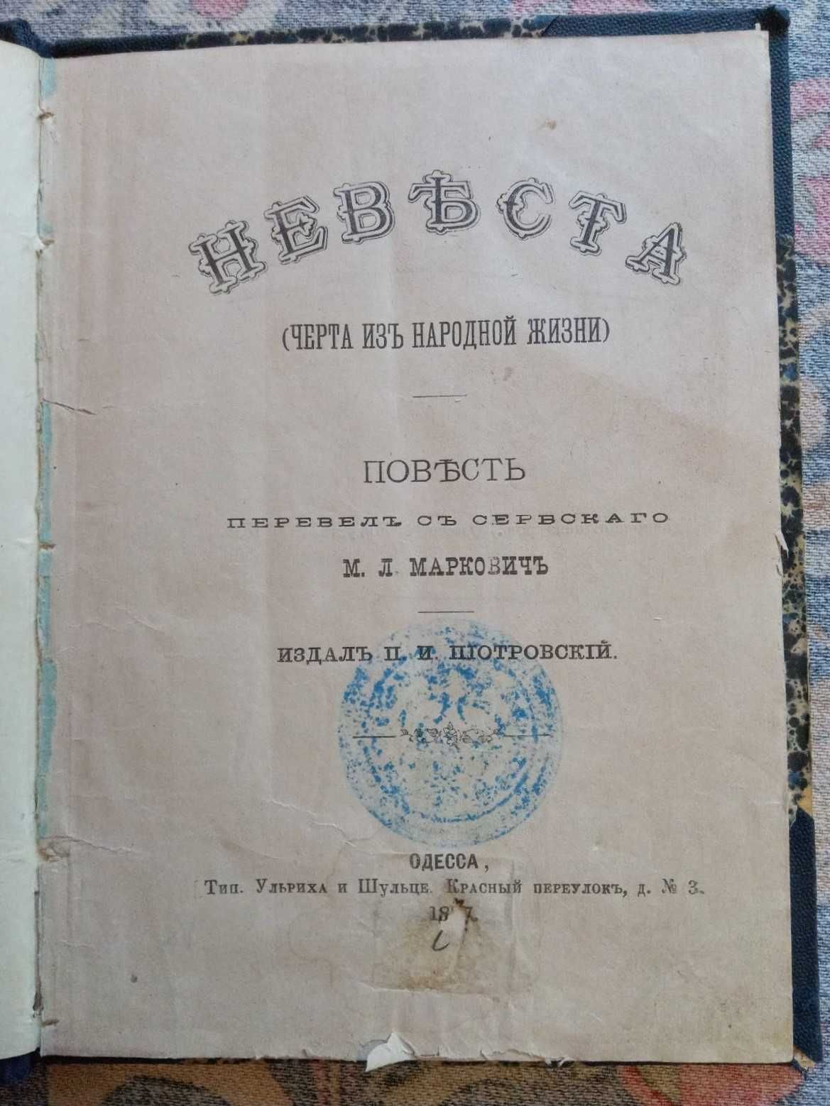 Маркович "Невеста", одесское издание 1877 года