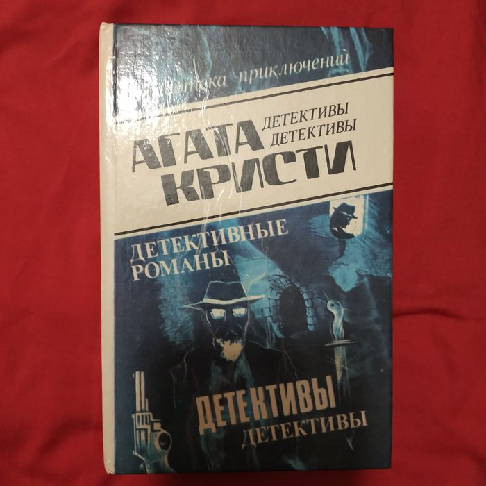 Книга детективы Агата Кристи