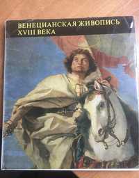 Альбом «Венецианская живопись 18 века»