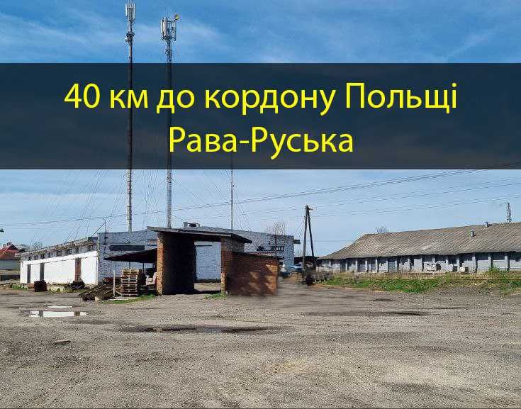 Промышленная земля 6,5 га у железной дороги граница Польши РаваРусская