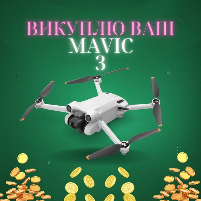 Выкуп mavic 3 ждем ваши мавики
