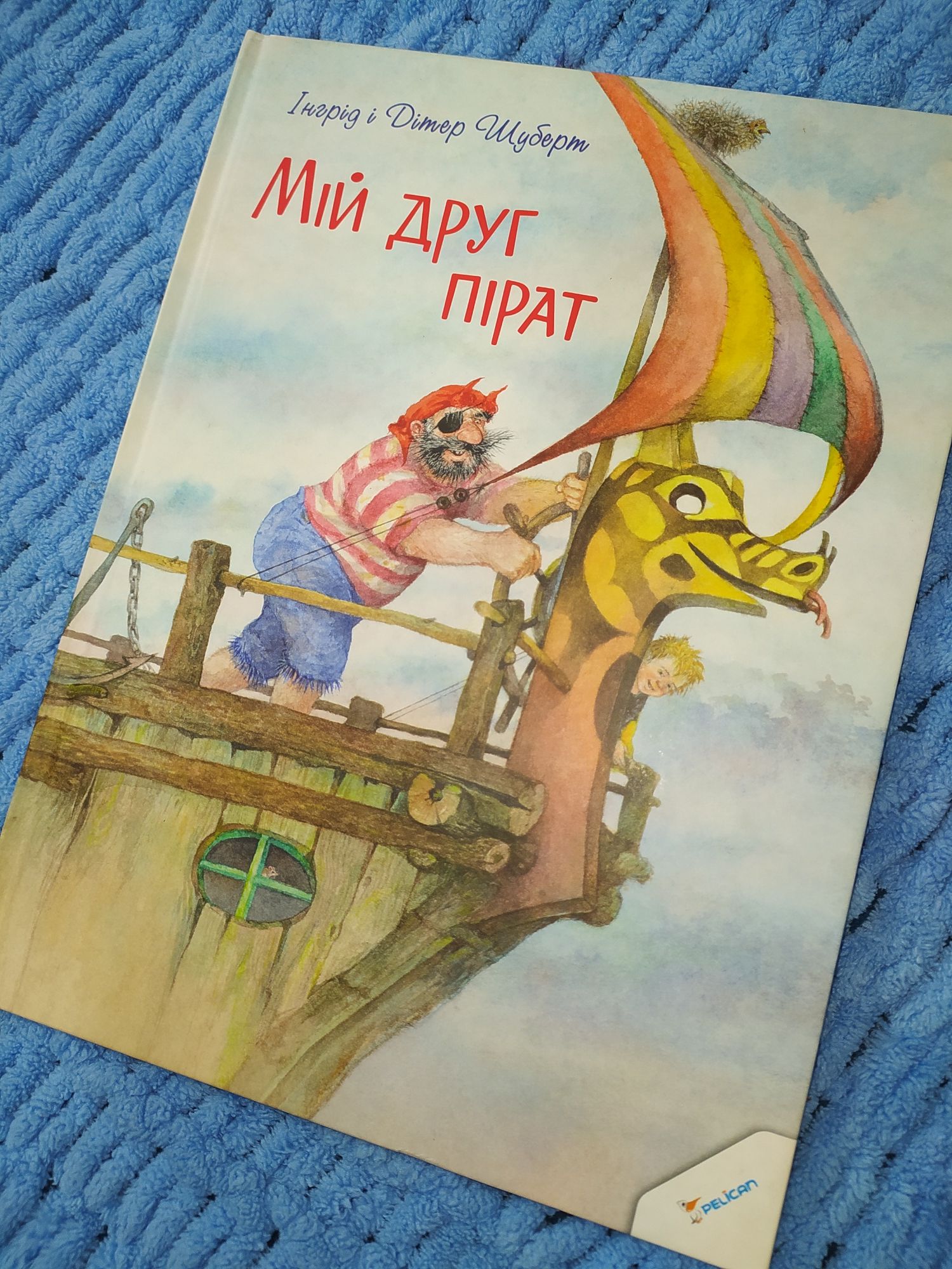 Книга для наймолодших Мій друг пірат