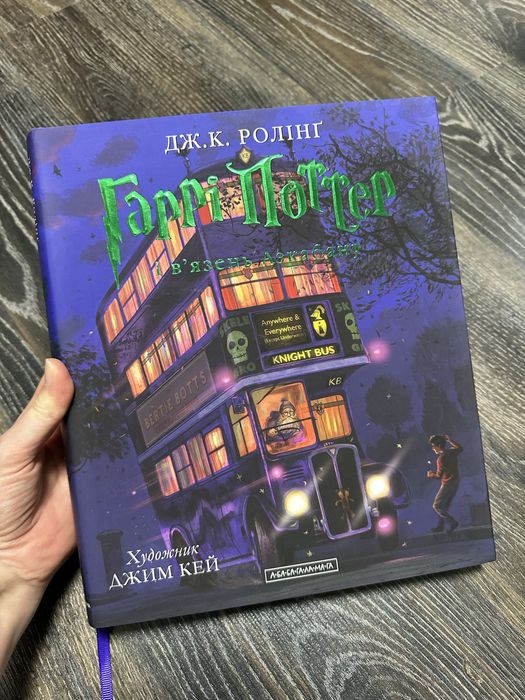 Гаррі Поттер і в’язень Азкабану. Велике ілюстроване видання