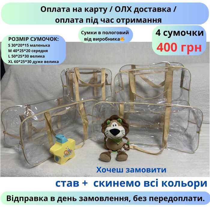 400грн - 4 сумки. Сумки в пологовий/сумки в роддом, 4 шт (S,M,L,XL)