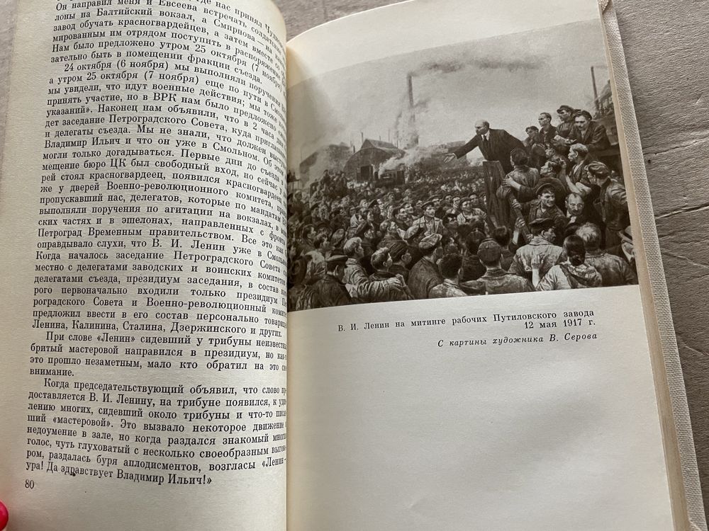 Ленин в 1917 году воспоминания политиздат політвидав ссср советский со