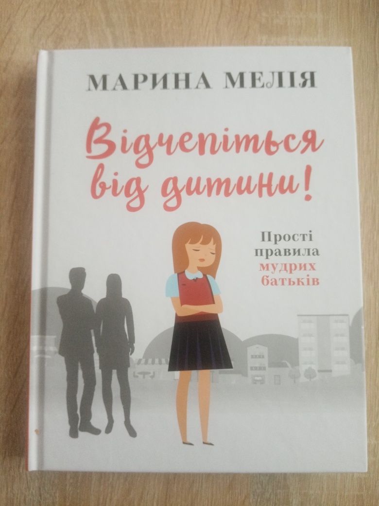 Книга Марина Мелія "Відчепіться від дитини!"