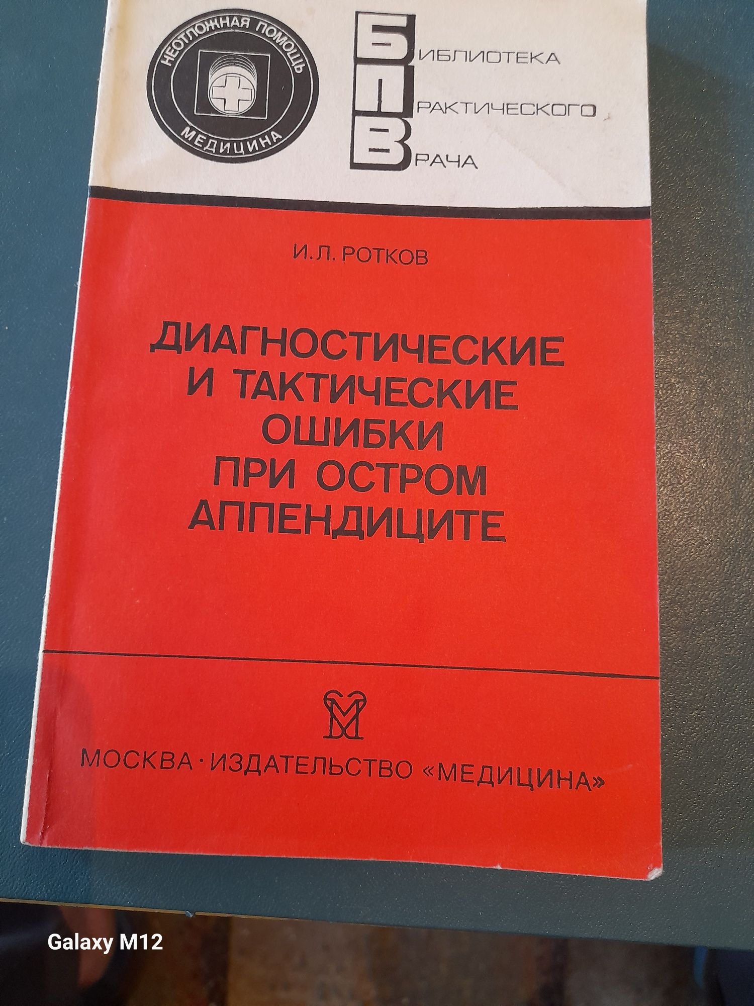 Книга Диагностика и тактические ошибки при остром аппендиците.