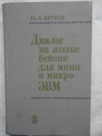 Диалог на языке бейсик для мини-и микро-ЭВМ. Кетков Ю.Л.