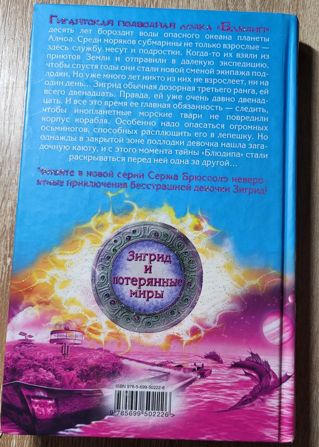 Глаз осьминога Зигрид и потерянные миры