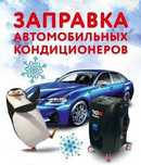 Заправка авто кондиционеров