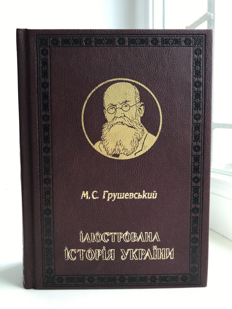 Ілюстрована історія України М. Грушевський