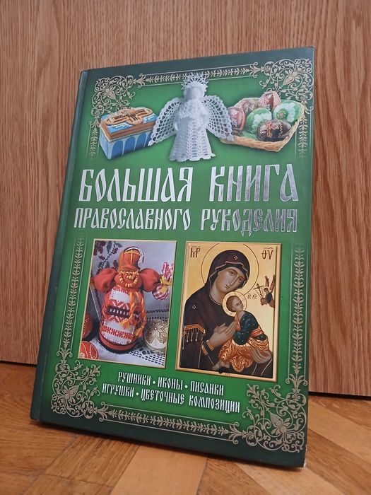 "Большая книга православного рукоделия" (христианство)