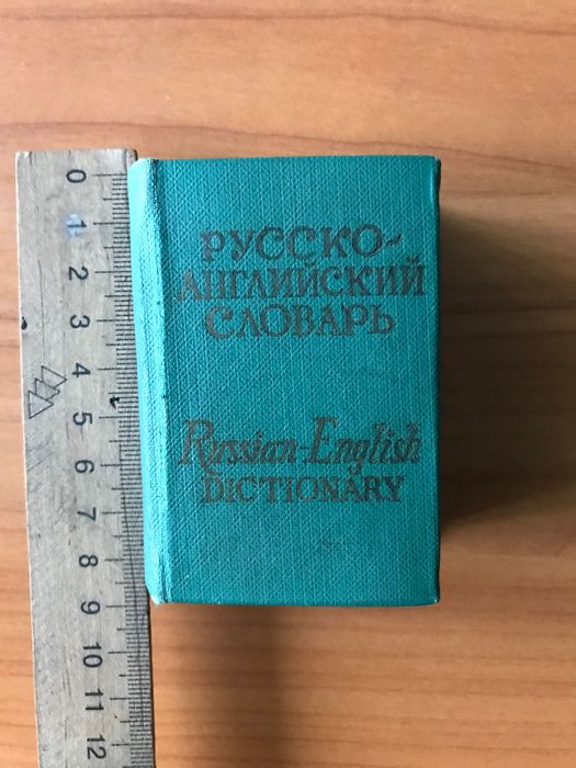 Русско-английский словарь карманный 1976
