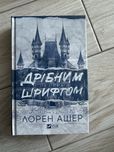 Роман «Дрібним шрифтом»