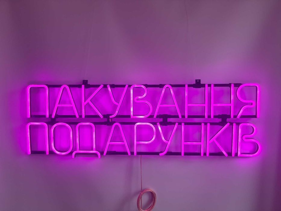 Неонова вивіска "Пакування подарунків" рожева, 1200*375 мм