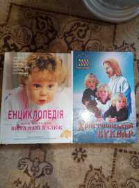 Книги енциклопедія розвитку дитині і буквар
