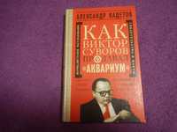 А. Кадетов - Как Суворов предавал -Аквариум- 2004