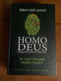 Homo Deus людина божественна