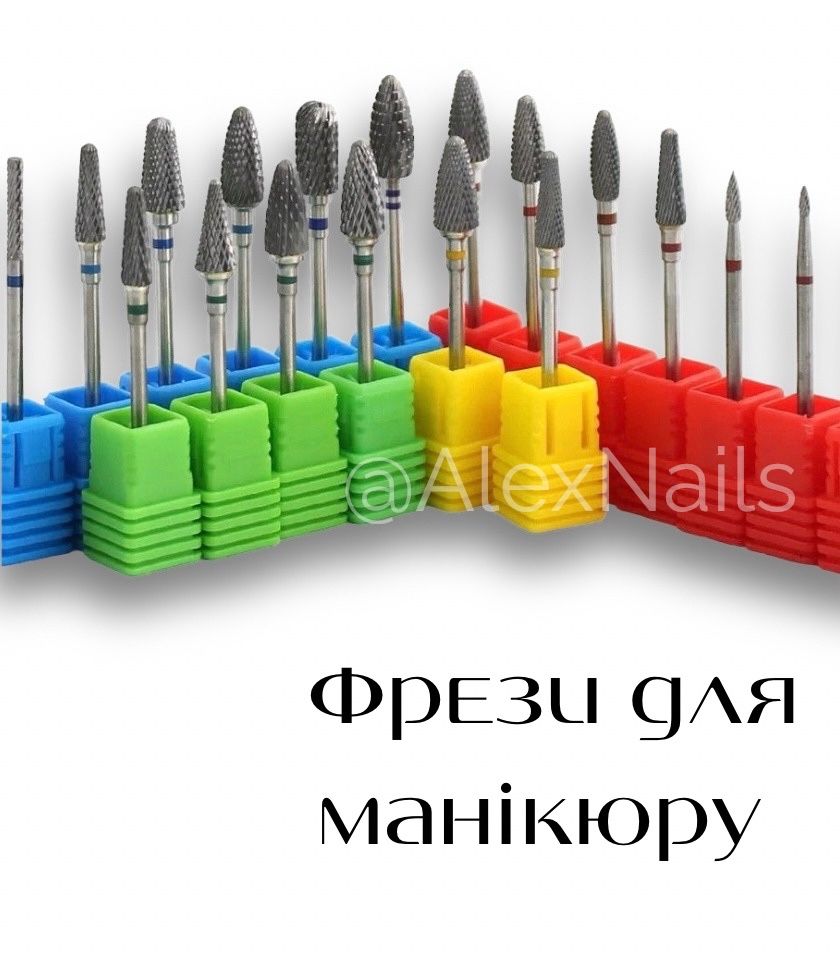 Фрези для манікюру. Кераміка. Алмазні. Твердосплавні