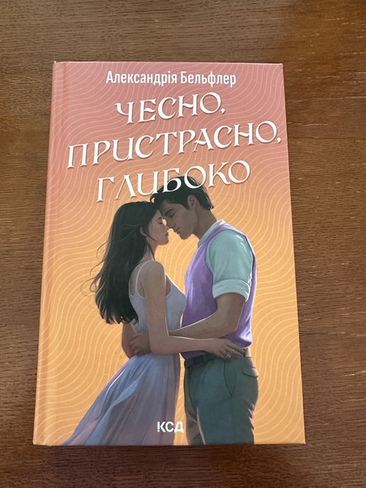 Чесно, пристрасно, глибоко Александрія Бельфлер