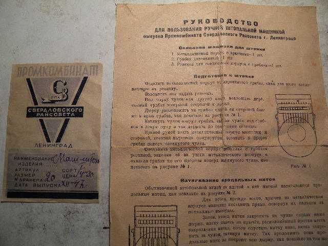 Ручная машинка штопки носков производства 1947 год+руководство+талон