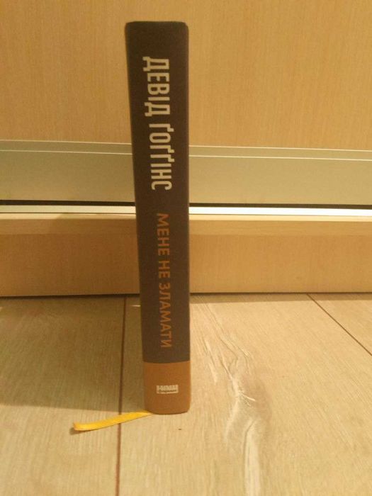 книга мене не зламати, Девiд Гоггiнс