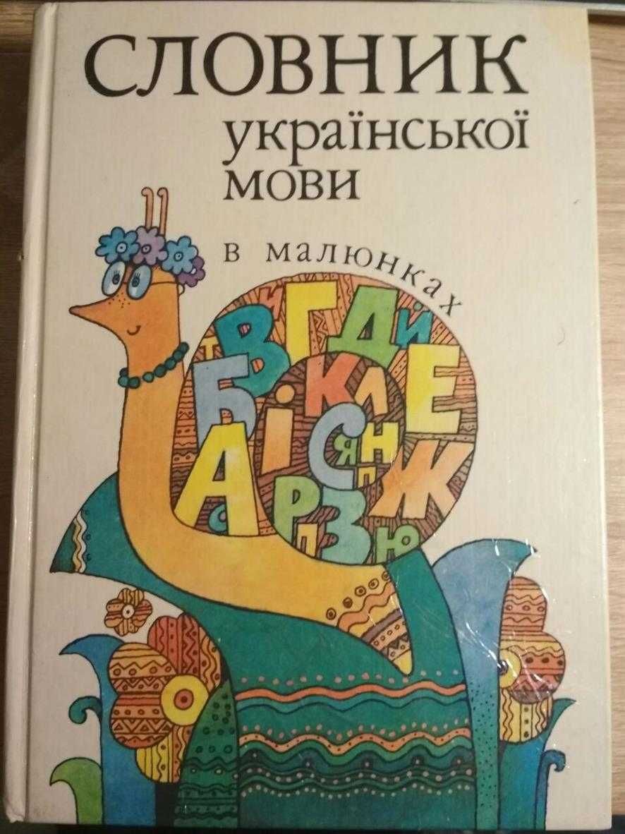 Словник української мови в малюнках