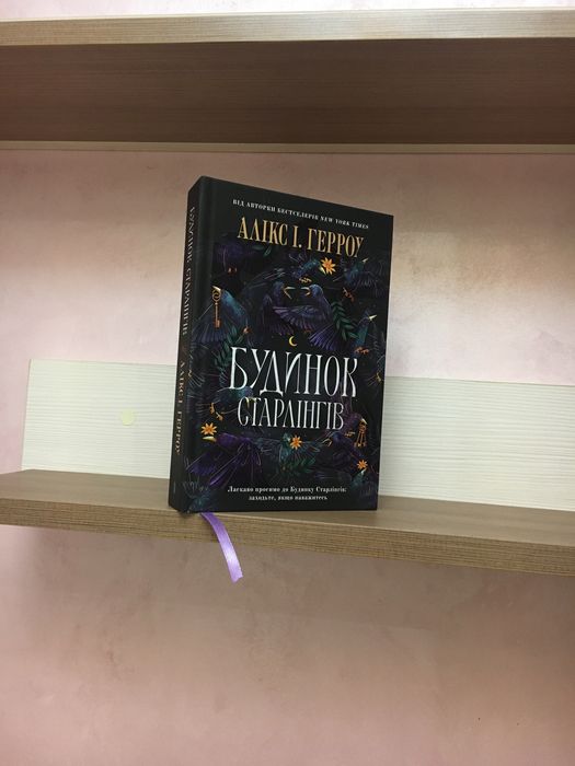 Алікс І.Герроу Будинок Старлінгів