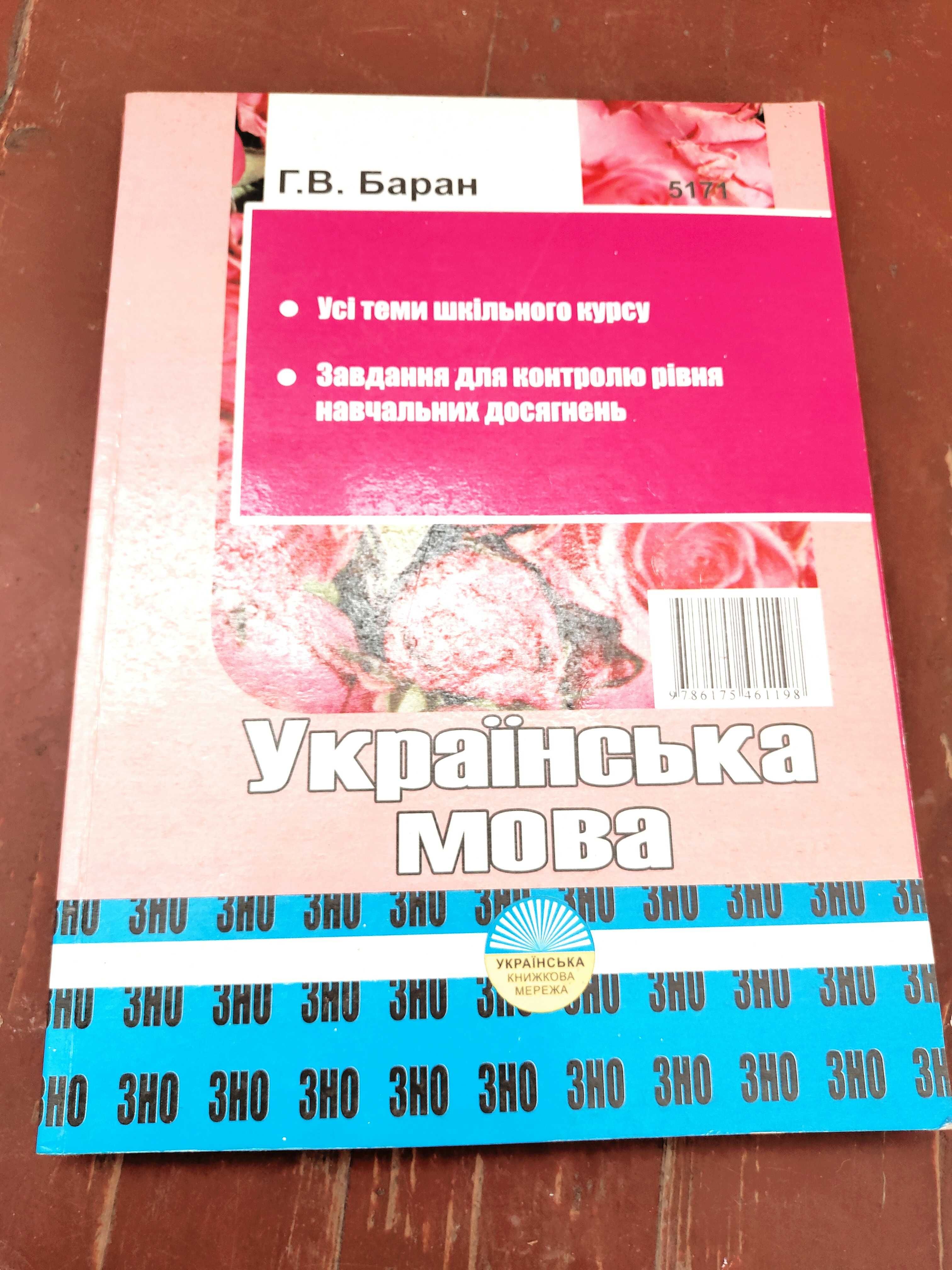 Книга для підготовки до зно з україської мови Баран