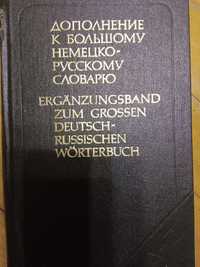 Дополнение к большому немецко-русскому словарю, ред. Москальская, О.М.