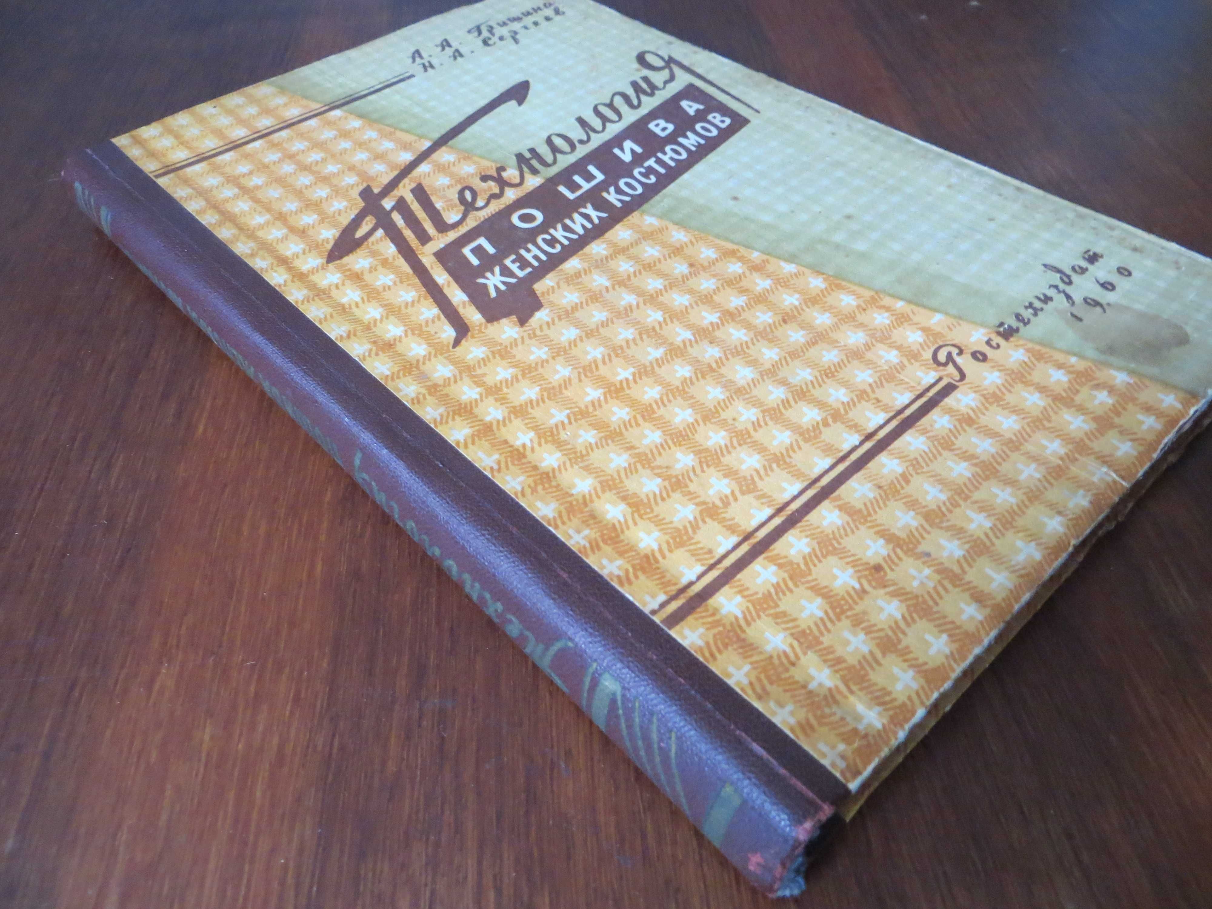 Швейное производство в СССР/Пошив женских костюмов/Книга-раритет 1960