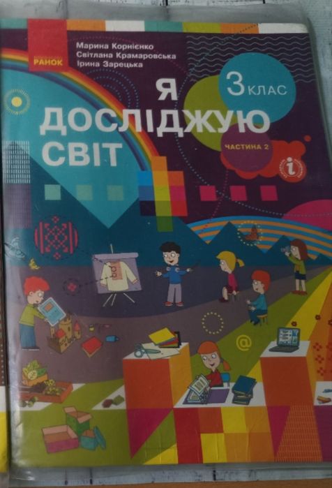 Підручник Я досліджую світ 3 клас 2 частина Корнієнко