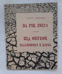 Сергій Єфремов. За рік 1912-й. Під обухом. Більшовики в Києві