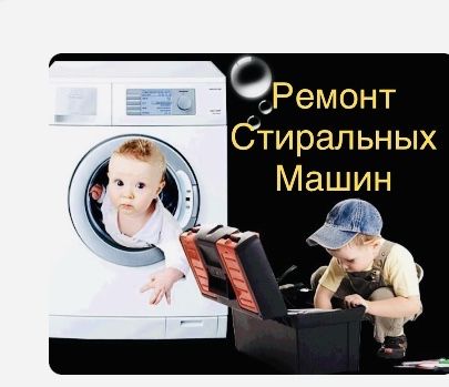 Ремонт Стиральных Машин