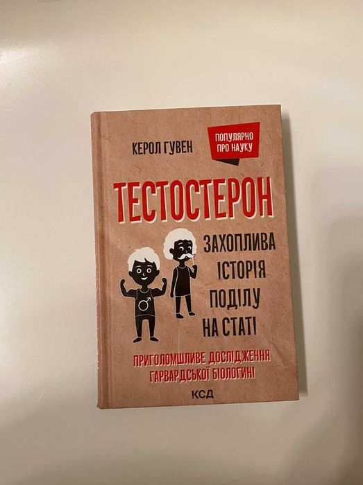 Тестостерон. Захоплива історія поділу на статі | Керол Гувен