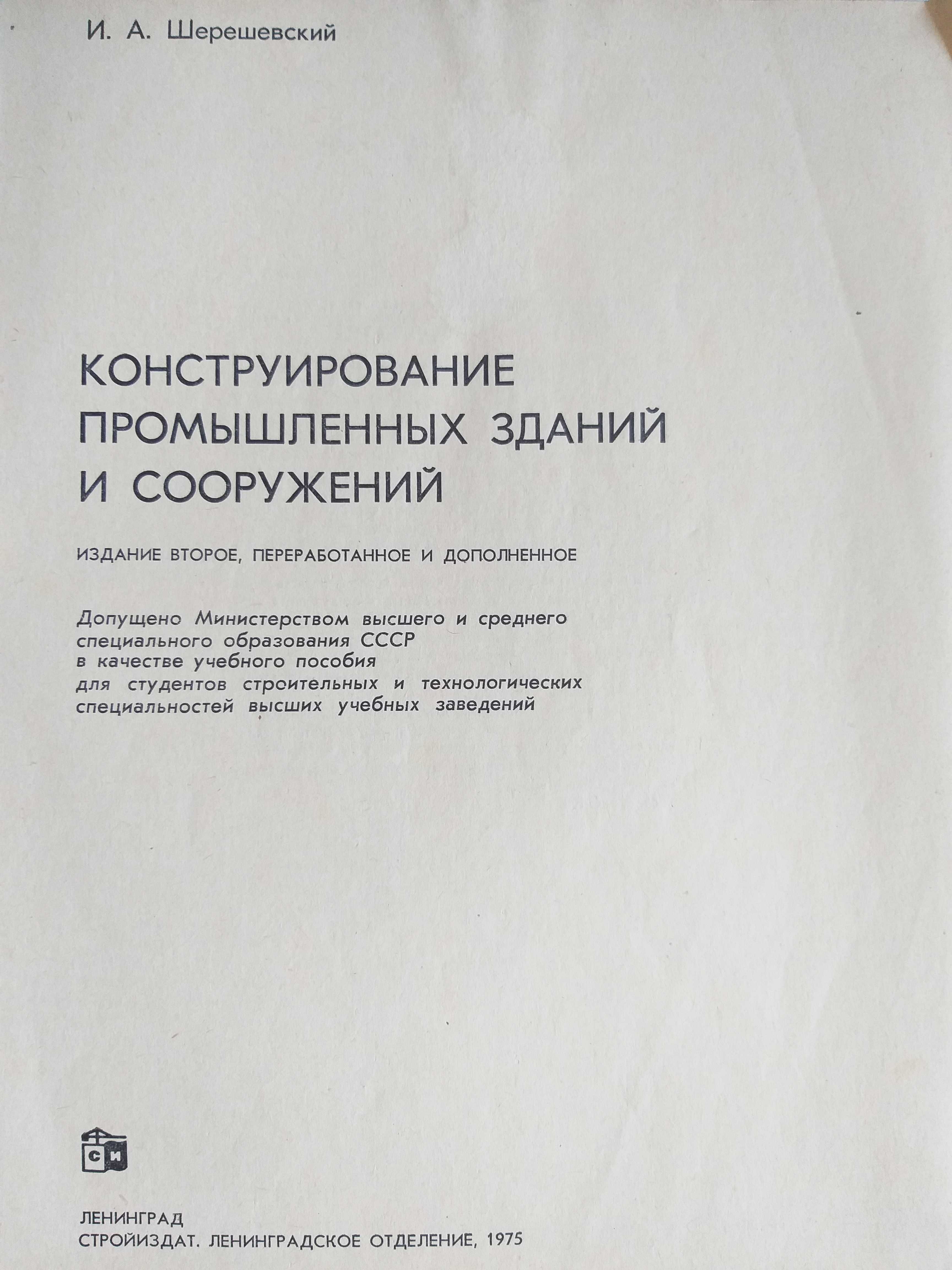 Книги, Конструкція промислових будівель і споруд. (1975 і 1976р.)