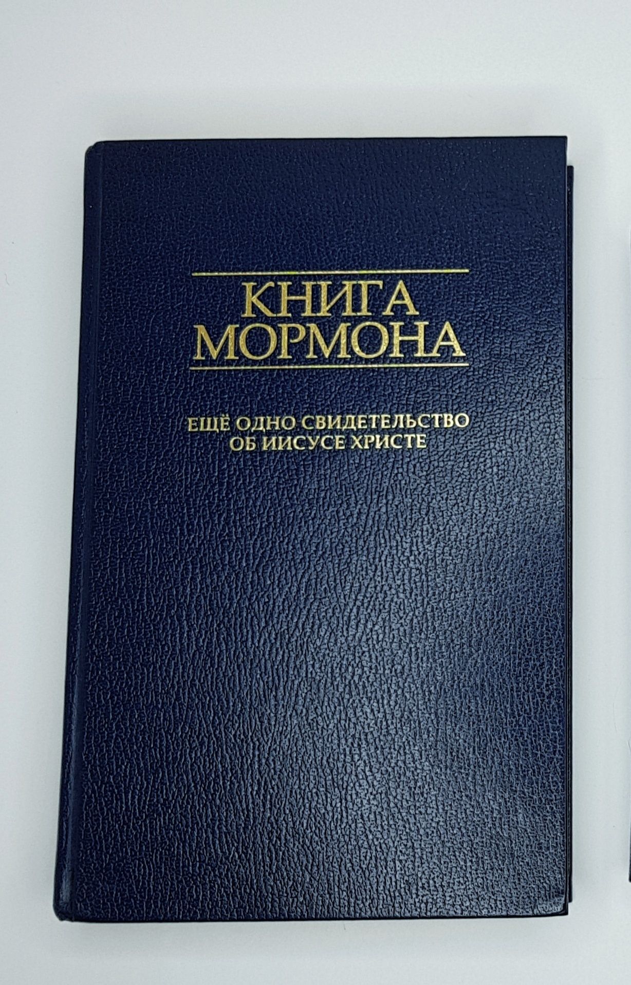 Книга Мормона, свідоцтво о Ісусе Христі