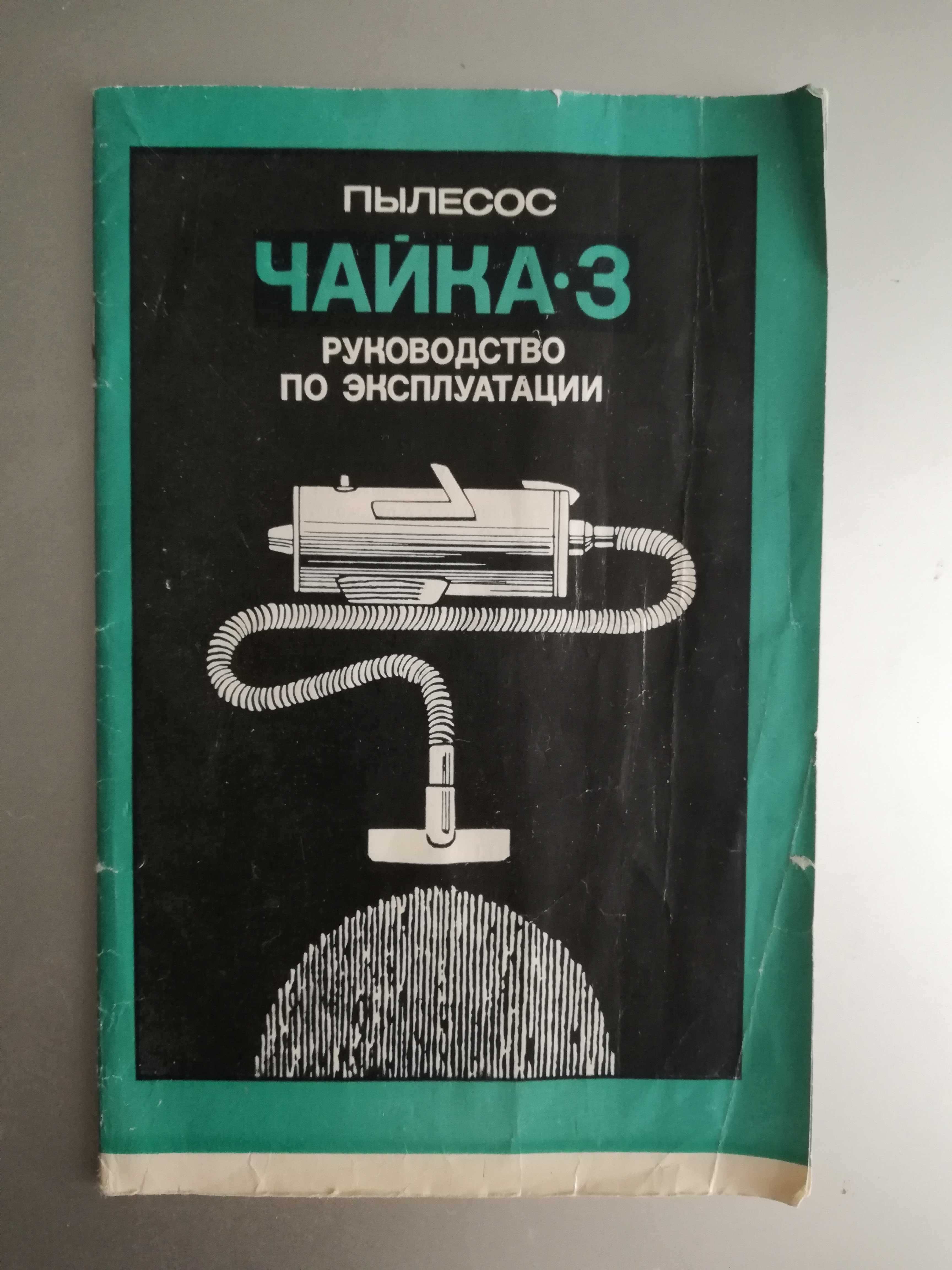 Порохотяг /Пылесос Чайка-3. 1978 года выпуска. Сделано в СССР.