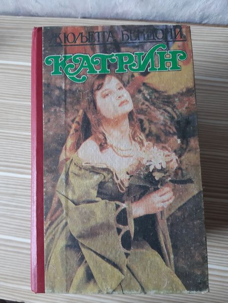 Жюльетта  Бенцони Катрин-цена за 4 книги