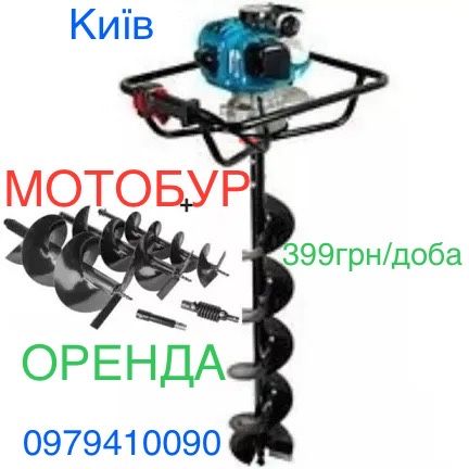 Мотобур оренда вигідно 399 грн/доба бензо бур