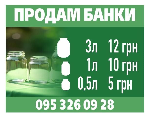 Є в наявності банки 0,5. 1,  1.5, 3 літрові