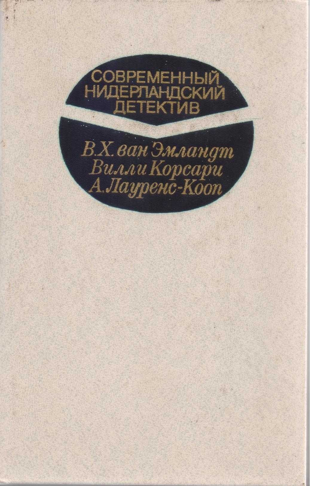 Современный детектив (20 томов, 17 стран), Болгария, ГДР, Греция...