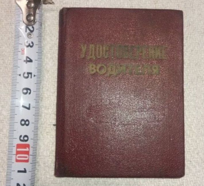 Обложка водительского удостоверения СССР