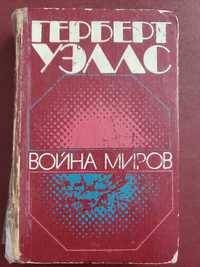 Герберт Уэллс. Машина времени. Война миров. Человек-невидимка.