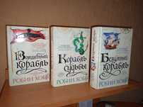 Фентези трилогия "Сага о живых кораблях". Робин Хобб