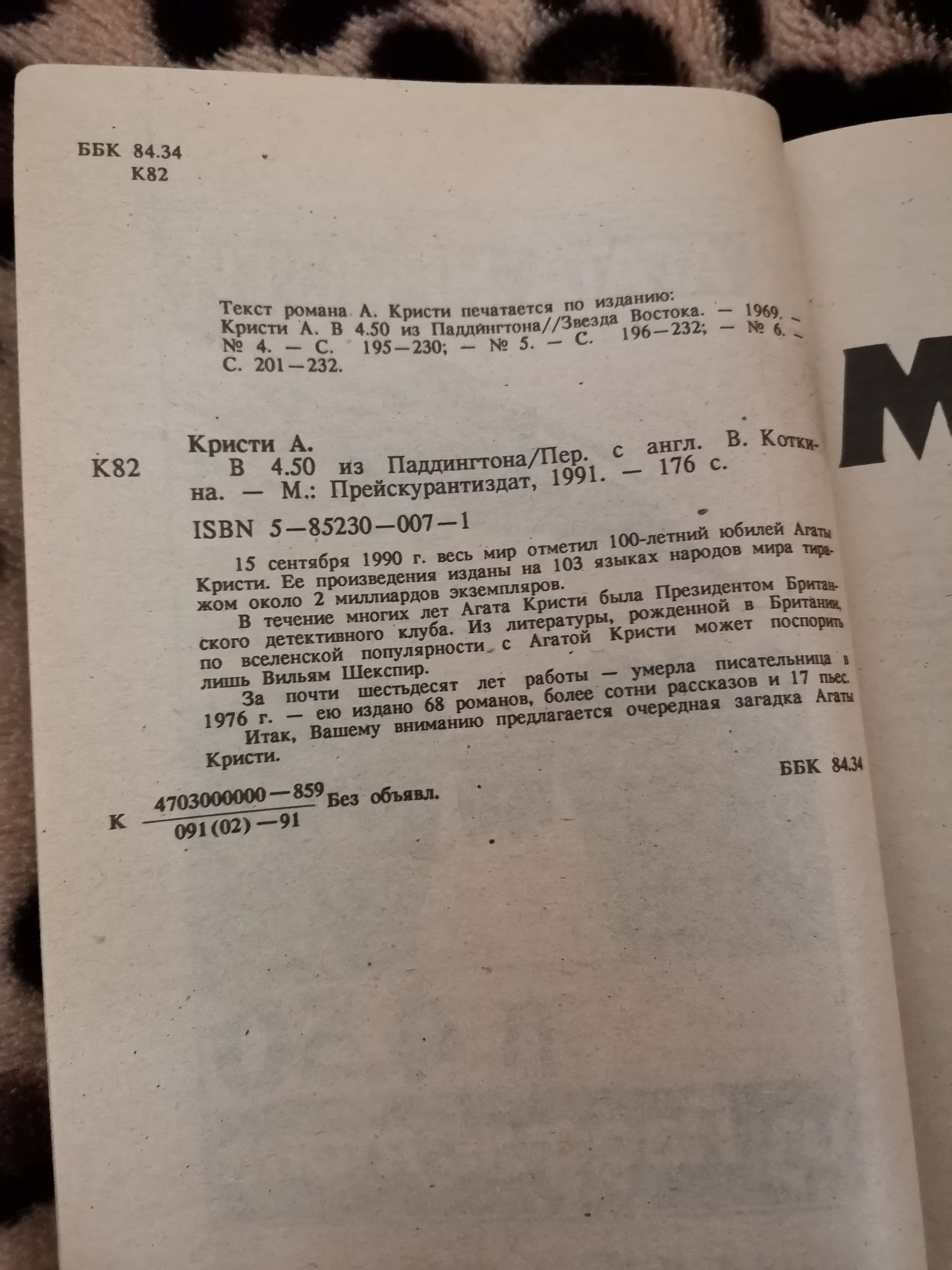 Агата Кристи "Убийство на параходе" Карнак"," В 4:50 из Паддингтона"